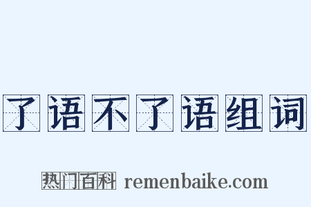 了语不了语组词是什么意思的图片